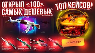 ОТКРЫЛ 100 "ТОП КЕЙСОВ" за 3500 на TOPSKIN и...?! САМЫЙ ДЕШЕВЫЙ ТОП КЕЙС! КЕЙС БАТЛ ШАНСЫ ОКУПА!