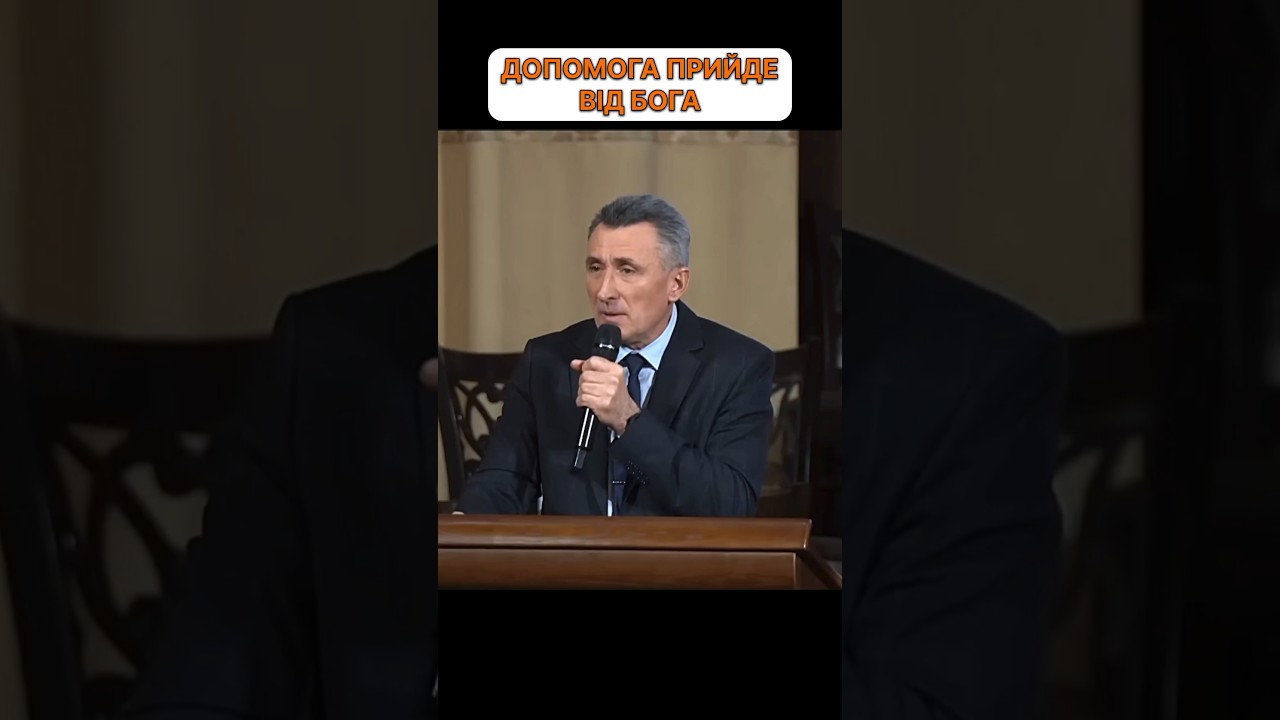 ДОПОМОГА ПРИЙДЕ ВІД БОГА - Сергій Антонець  