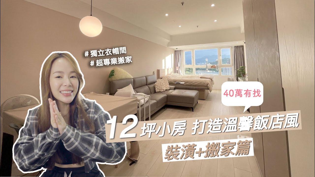 12坪小宅也可以擁有獨立衣帽間❤️新家裝潢&搬家紀錄