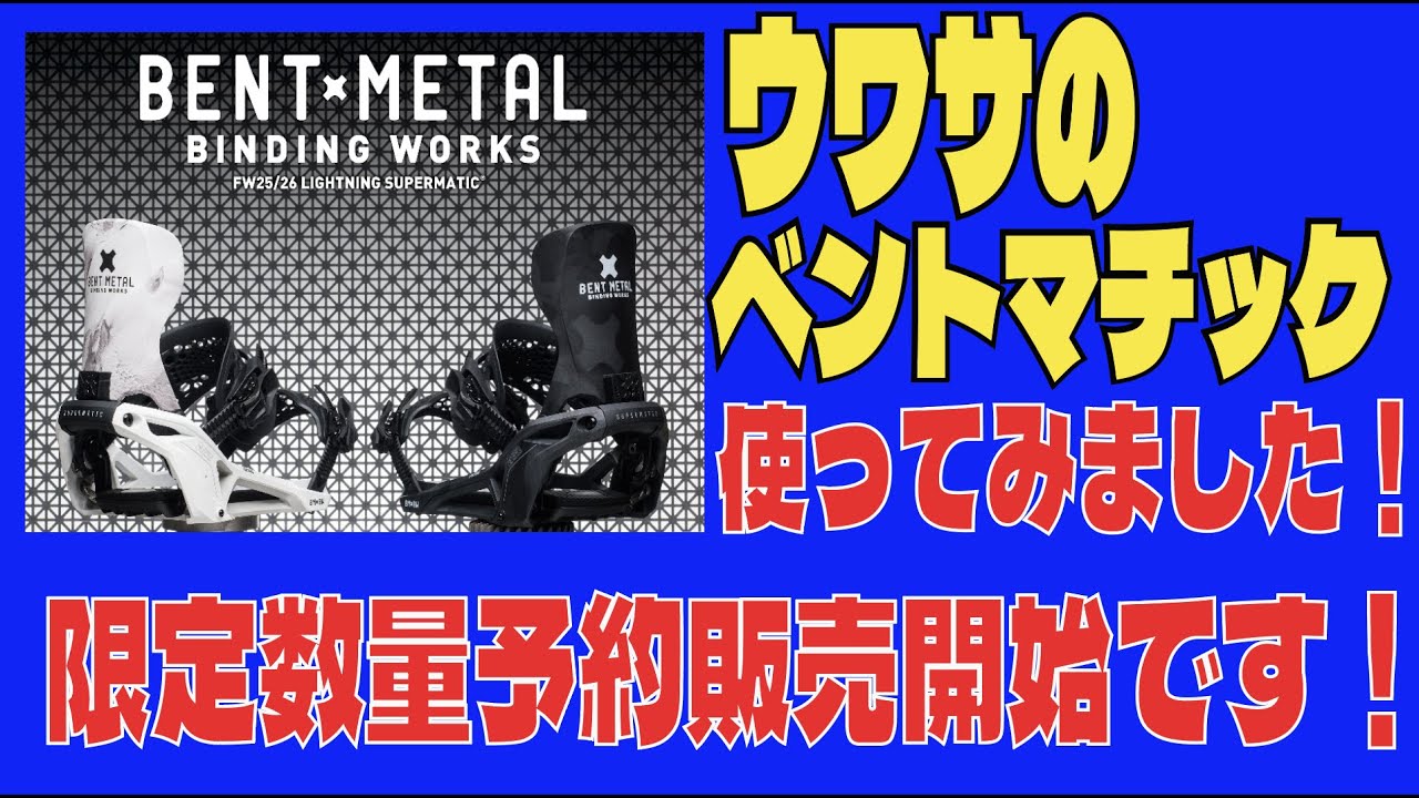 噂のベントメタルスーパーマチック、名付けて「ベントマチック」使って