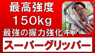 握力強化に最強の秘密兵器【スーパーグリッパー】