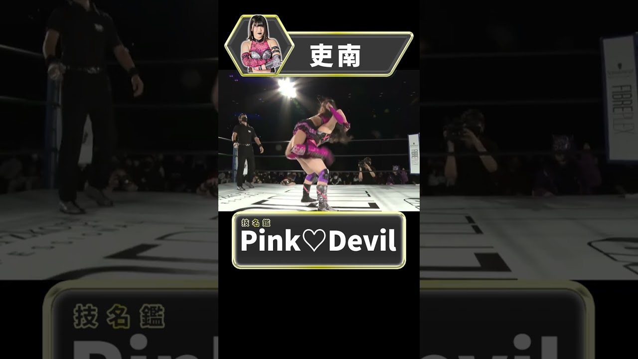 スターダム】技名鑑 吏南『Pink♡Devil』【STARDOM】 - YouTube
