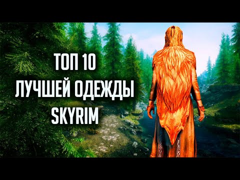 Видео: Skyrim - ТОП 10 ОДЕЖДЫ, и нарядов которые вы возможно не видели! ( Секреты #220 )