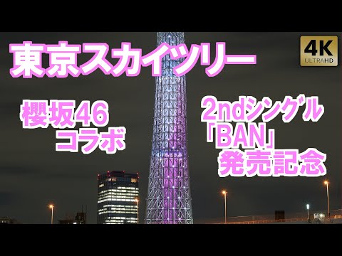 櫻坂46コラボ2ndシングル｢BAN｣発売記念ライティング【東京スカイツリー】TokyoSkytree