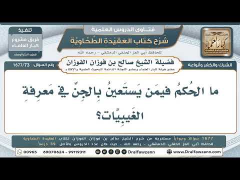 73- حكمُ الاستعانة بالجنِّ في معرفة الغيب - صالح الفوزان