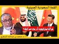 الدكتور محمد المسعري : القمة السعودية الصينية ومحاولات محمد بن سلمان لإيجاد كفيل