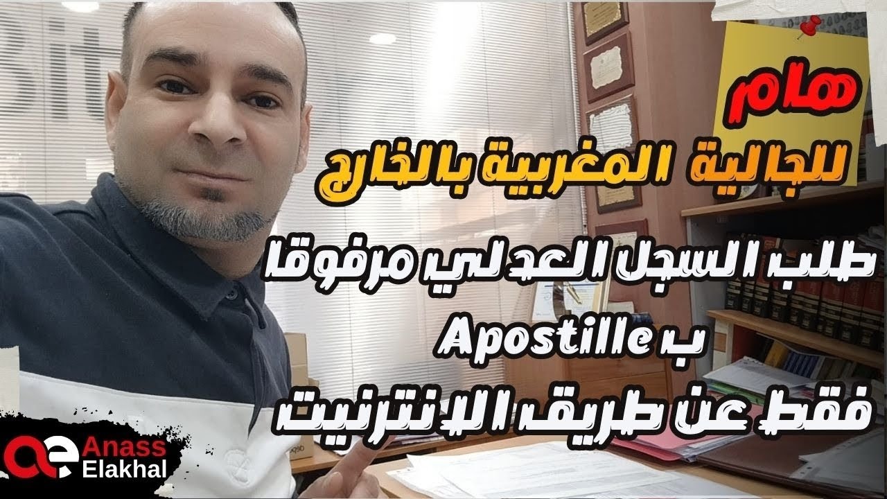 لأول مرة طلب السجل العدلي مرفوقا ب Apostille فقط عن طريق الانترنت
