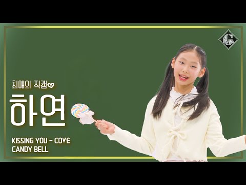 [최애의 직캠] 장하연 | Kissing You | Original by 소녀시대(Girl's Generation ) | G STUDIO | 4K