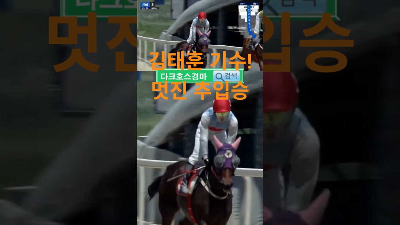 김태훈 기수가 보여준 멋진 추입💕오늘의 하이라이트💕다크호스경마⚡경마예상👌경마🎈경마장😊경마방송🐎경마예상방송🫏경마하이라이트🥎경마예상 실시간🚩경마예상가🏐경마정보💥경마공원⚾경마 배팅