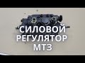 Регулировка силового регулятора МТЗ