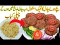 چاول کے کرسپی کباب بنائیں چکن بیف کباب کو بھول جائیں گےIRice Chapli KababIChapli Kabab Recipe