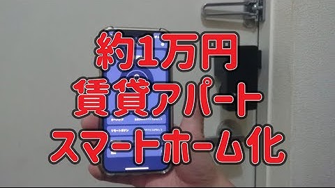 【SwitchBot ロック】賃貸アパートにスマートロック取り付け！