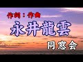 永井龍雲作詞作曲作品   同窓会