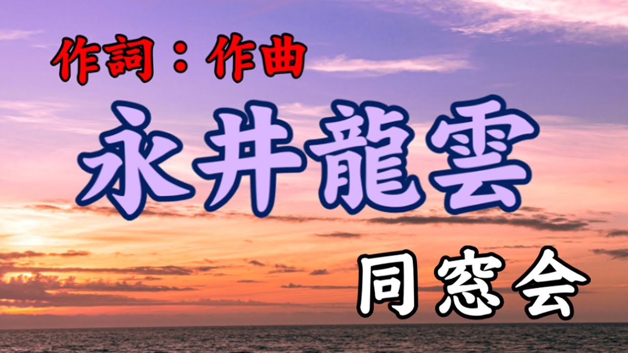 永井龍雲作詞作曲作品 同窓会