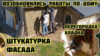 Возобновились работы по дому, штукатурки фасад, кладка перегородки 🏡√345 Строим Дом 06.05.2024