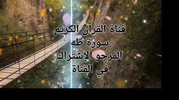 سورة طه تلاوة مرتلة بصوت القارئ عبد الفتاح الحرايدي نسأل الله التوفيق..