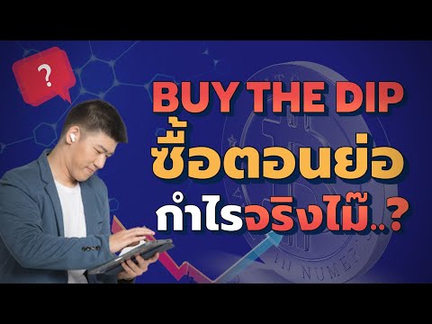 5 ขั้นตอนวิธีซื้อ #bitcoin ตอนย่อ ทำยังไงให้กำไร #BTFD #BuyTheDip