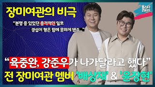 [톱스타 리턴즈] 전 장미여관 멤버 배상재, 윤장현의 충격 고백 “육중완, 강준우가 무작정 나가달라고 했다.” / “분쟁 중 있었던 충격적인 일로 경섭이 형은 함께 못하게 됐죠…”