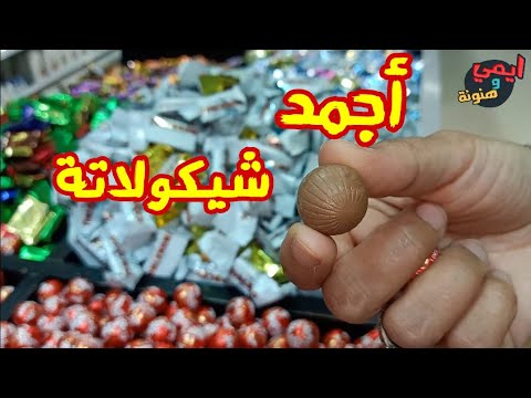 روحت سوق السعادة علشان اجيب أجمد وأرخص شيكولاتة مستودة في مصر تجربة جديدة