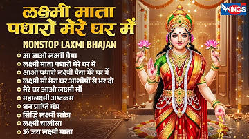 Nonstop Laxmi Bhajans लक्ष्मी माता पधारो मेरे घर में  | Laxmi Bhajan | Laxmi Songs | Diwali Special
