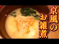【京風お雑煮】白みそ仕立ての簡単レシピ｜失敗しない基本の作り方