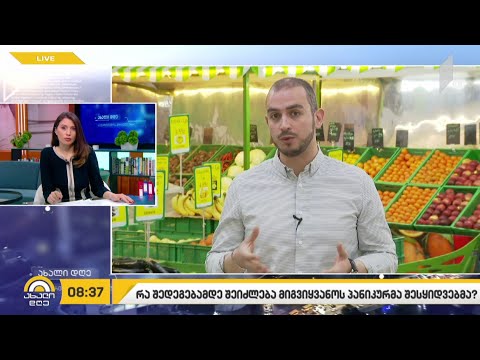 რა შედეგებამდე შეიძლება მიიყვანოს ქვეყანა პანიკურმა შესყიდვებმა?