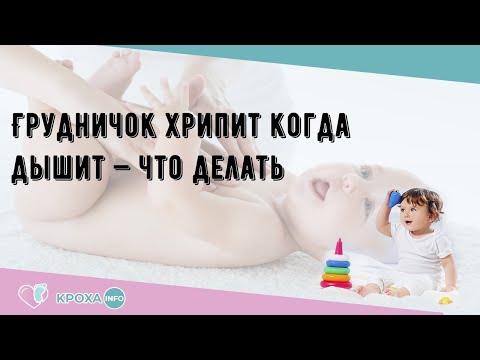 Грудничок хрипит когда дышит — что делать