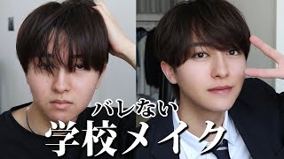 [Must-see for high school students] Cool natural men's makeup. School make-up