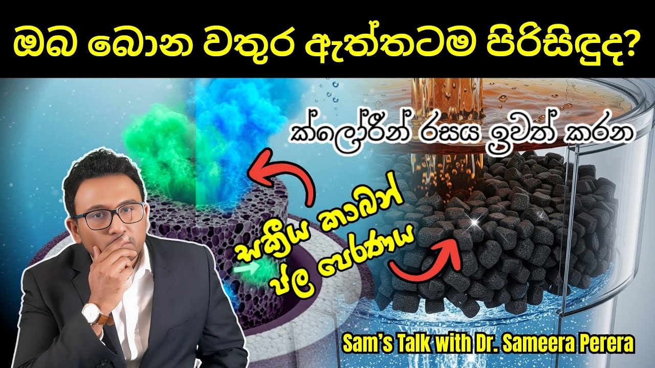 බොන වතුර හරියට පිරිසිඳු කරන්නේ කොහොමද?|How to Clean Your Drinking Water? | Sam's Talk