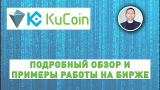 Kucoin - подробный обзор и примеры работы на бирже