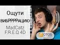 Обзор игровых наушников MadCatz F.R.E.Q. 4D