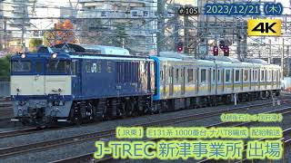 【JR東】E131系1000番台ナハT8編成 J-TREC新津事業所出場配給 #105 (2023/12/21)