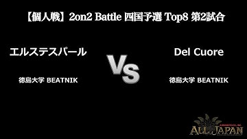 四国予選【個人戦】2on2 Battle Top8 第2試合 － エルステスパール VS Del Cuore【AJINOMOTO ALL JAPAN 2025】