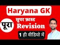 Haryana Gk previous year Gram sachiv | revision Class haryana gk Hssc