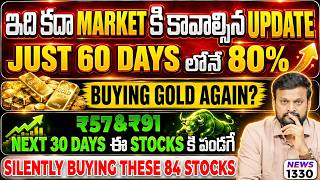 ఇది కదా Market కి కావాల్సిన Update, just 60 days లోనే 80% ↗️ | Buying gold again | 84 stocks