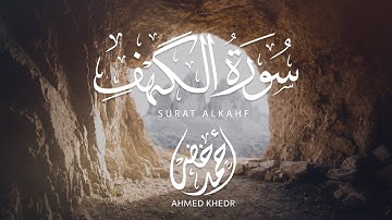 أجمل تلاوة لسورة الكهف بصوت جميل للقارئ احمد خضر