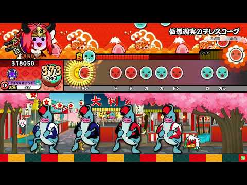 太鼓の達人 ニジイロver. 仮想現実のテレスコープ 裏 全良