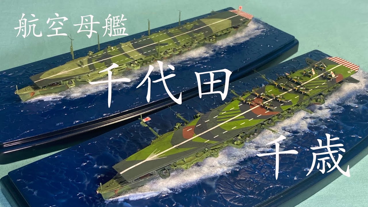 航空母艦 千歳と千代田（アオシマ 1:700） - YouTube