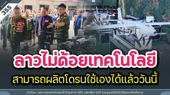ครั้งประวัติศาสตร์ของ สปป ลาว ที่คนลาวผลิตโดรนรับใช้กองทัพลาว | Time to share | EP. 355