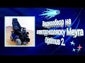 Видеообзор на электро-коляску Meyra Optimus 2.