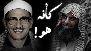 وسارعوا إلى مغفرةً من ربكم | محاكاة الشيخ محمد اللحيدان للشيخ المنشاوي | ما تيسر من سورة آل عمران