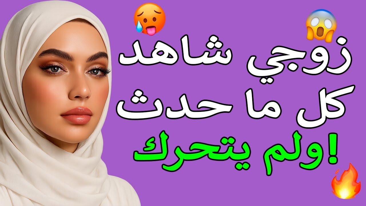 زوجي باع شرفي لصديقه... وأنا كنت الثمن. 🔥