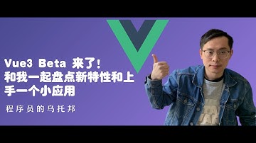 Vue3 Beta 来了！和我一起盘点新特性和上手一个小应用  Let