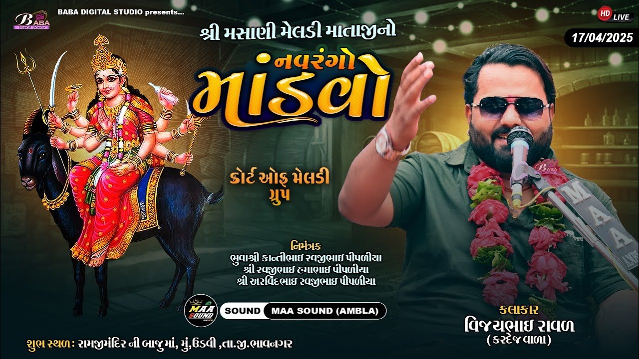 શ્રી મસાણી મેલડી માતાજી નો નવરંગો માંડવો | Vijaybhai Raval Kardej | Meldi maa na Dakla