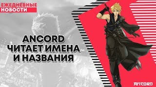 ТИТАНЫ, ВАНПИС, АДСКАЯ ДЕВОЧКА и ЛУЧШИЕ ИГРЫ Е3 | ANCORD НОВОСТИ ТИТАНЫ, ВАНПИС, АДСКАЯ ДЕВОЧКА и ЛУЧШИЕ ИГРЫ Е3 | ANCORD НОВОСТИ