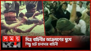 দেশব্যাপী প্রতিরোধ যুদ্ধ, ৯ ডিসেম্বরের ইতিহাস | liberation | Bangladesh in 1971 | Somoy TV screenshot 5