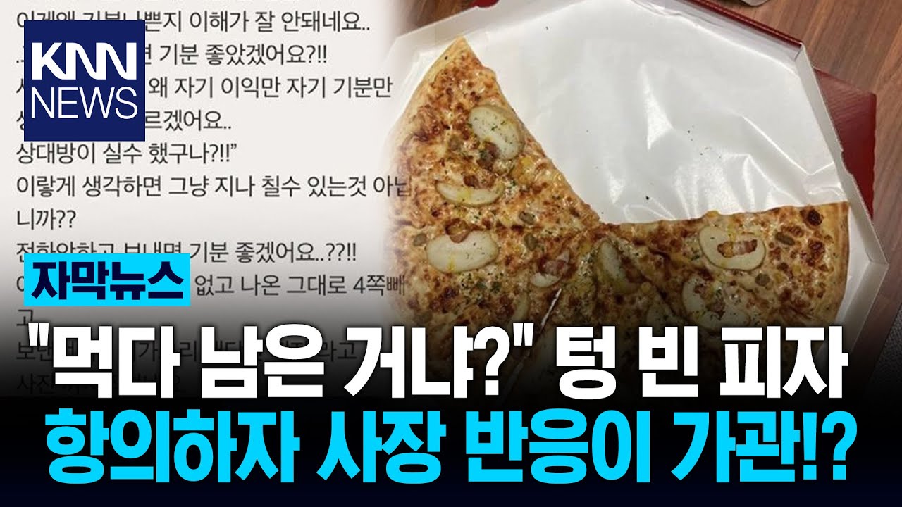 피자 상자 열자 사라진 '4조각' 항의에 돌아온 황당한 '궤변'/ KNN