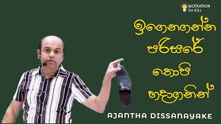 ඉගෙනගන්න පරිසරේ තොපි හදාගනින් | A/L Combined Maths | Ajantha Dissanayake