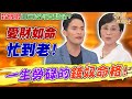 「殺破狼格」注定沒有貴婦命？三款人愛財如命忙到老，一生勞碌的錢奴命格！｜【命運好好玩每周精選】