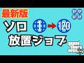 最新版!ソロの放置ジョブ!ランク上げに最適!!